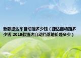 新款捷达车自动挡多少钱（捷达自动挡多少钱 2019款捷达自动挡落地价是多少）