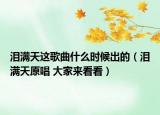 泪满天这歌曲什么时候出的（泪满天原唱 大家来看看）
