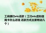 工商银行etc还款（工行etc虚拟信用卡怎么还钱 还款方式主要有这几个）