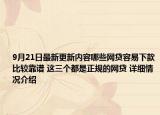 9月21日最新更新内容哪些网贷容易下款比较靠谱 这三个都是正规的网贷 详细情况介绍