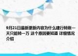 9月21日最新更新内容为什么建行转账一天只能转一万 这个原因要知道 详细情况介绍