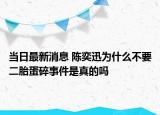 当日最新消息 陈奕迅为什么不要二胎蛋碎事件是真的吗