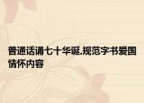 普通话诵七十华诞,规范字书爱国情怀内容