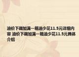 油价下调加满一箱油少花11.5元详细内容 油价下调加满一箱油少花11.5元具体介绍