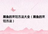 黑鱼的烹饪方法大全（黑鱼的烹饪方法）