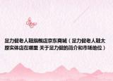 足力健老人鞋旗舰店京东商城（足力健老人鞋太原实体店在哪里 关于足力健的简介和市场地位）