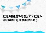红魔3和红魔3s怎么分辨（红魔3s与3有啥区别 红魔3S的简介）