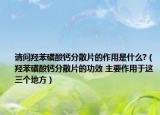 请问羟苯磺酸钙分散片的作用是什么?（羟苯磺酸钙分散片的功效 主要作用于这三个地方）