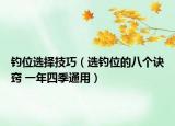 钓位选择技巧（选钓位的八个诀窍 一年四季通用）