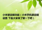 小米望远镜功能（小米手机望远镜设置 下面大家来了解一下吧）