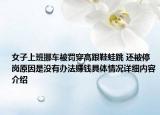 女子上班挪车被罚穿高跟鞋蛙跳 还被停岗原因是没有办法赚钱具体情况详细内容介绍