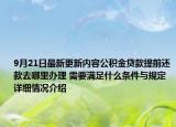 9月21日最新更新内容公积金贷款提前还款去哪里办理 需要满足什么条件与规定 详细情况介绍