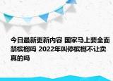 今日最新更新内容 国家马上要全面禁槟榔吗 2022年叫停槟榔不让卖真的吗