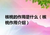 核桃的作用是什么（核桃作用介绍）