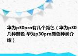 华为p30pro有几个颜色（华为p30几种颜色 华为p30pro颜色种类介绍）