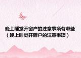 晚上睡觉开窗户的注意事项有哪些（晚上睡觉开窗户的注意事项）