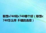 联想s740和c740哪个好（联想c740怎么样 不错的选择）