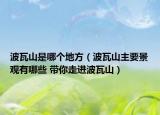 波瓦山是哪个地方（波瓦山主要景观有哪些 带你走进波瓦山）