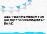 湖南97个县市区特旱鱼被晒成鱼干详细内容 湖南97个县市区特旱鱼被晒成鱼干具体介绍