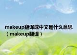 makeup翻译成中文是什么意思（makeup翻译）
