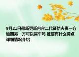 9月21日最新更新内容二代征信夫妻一方逾期另一方可以买车吗 征信有什么特点 详细情况介绍