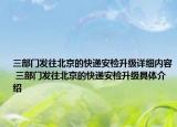 三部门发往北京的快递安检升级详细内容 三部门发往北京的快递安检升级具体介绍