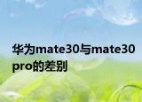 华为mate30与mate30pro的差别