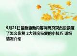 9月21日最新更新内容网商贷突然没额度了怎么恢复 2大额度恢复的小技巧 详细情况介绍