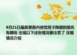9月21日最新更新内容信用卡降额的前兆有哪些 出现以下这些情况要注意了 详细情况介绍