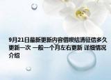 9月21日最新更新内容借呗结清征信多久更新一次 一般一个月左右更新 详细情况介绍