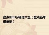 盘点新年祝福语大全（盘点新年祝福语）