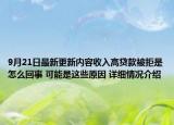 9月21日最新更新内容收入高贷款被拒是怎么回事 可能是这些原因 详细情况介绍