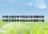 59岁大爷办年卡玩过山车详细内容 59岁大爷办年卡玩过山车具体介绍