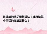 最简单的裱花蛋糕做法（戚风裱花小蛋糕的做法是什么）