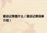 客运记录是什么（客运记录简单介绍）