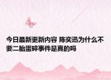 今日最新更新内容 陈奕迅为什么不要二胎蛋碎事件是真的吗