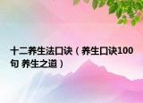 十二养生法口诀（养生口诀100句 养生之道）