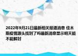 2022年9月21日最新相关报道消息 佳木斯疫情源头找到了吗最新消息显示明天能不能解封
