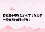 跟春风十里类似的句子（类似于十里春风的短句精选）