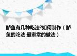 鲈鱼有几种吃法?如何制作（鲈鱼的吃法 最家常的做法）