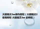 大疆精灵3se操作教程（大疆精灵3使用教程 大疆精灵3se 的教程）