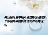 失业保险金申领不通过原因 是这几个原因导致的具体情况详细内容介绍