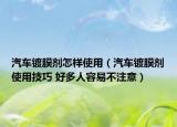 汽车镀膜剂怎样使用（汽车镀膜剂使用技巧 好多人容易不注意）