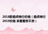 2018款路虎神行价格（路虎神行2019价格 来看看贵不贵）