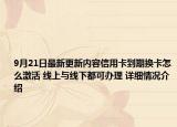 9月21日最新更新内容信用卡到期换卡怎么激活 线上与线下都可办理 详细情况介绍