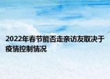 2022年春节能否走亲访友取决于疫情控制情况