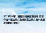 2022年9月21日最新相关报道消息 震惊 印度一医生将女友裸照发上网女友叫来朋友将他殴打身亡