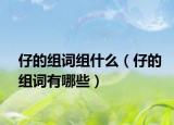 仔的组词组什么（仔的组词有哪些）