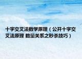 十字交叉法数学原理（公开十字交叉法原理 数量关系之秒杀技巧）