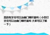 真的有牙膏可以治幽门螺杆菌吗（小苏打牙膏可以治幽门螺杆菌吗 大家可以了解一下）
